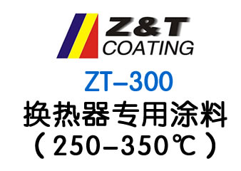 換熱器專用涂料（250-350℃）