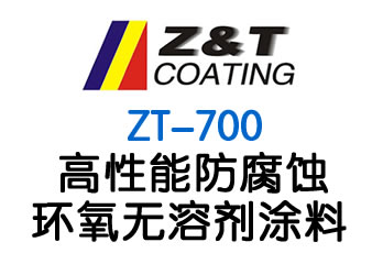 高性能防腐蝕環(huán)氧無溶劑涂料